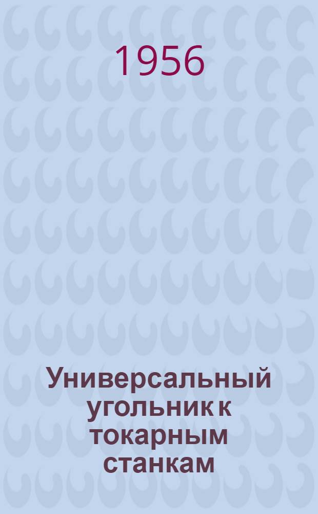 Универсальный угольник к токарным станкам