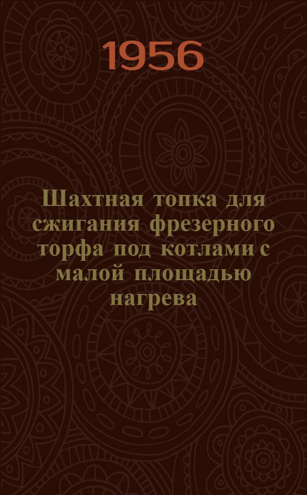 Шахтная топка для сжигания фрезерного торфа под котлами с малой площадью нагрева