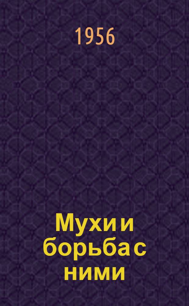 Мухи и борьба с ними : Памятка