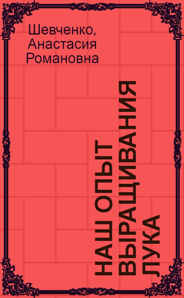 Наш опыт выращивания лука