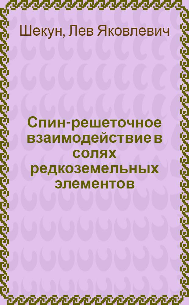 Спин-решеточное взаимодействие в солях редкоземельных элементов : Автореферат дис., представл. на соискание учен. степени кандидата физ.-мат. наук