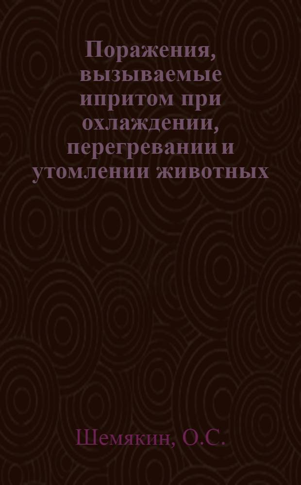 Поражения, вызываемые ипритом при охлаждении, перегревании и утомлении животных : Автореферат дис. на соискание учен. степени канд. мед. наук