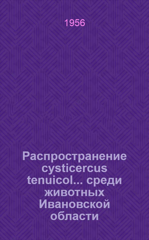 Распространение cysticercus tenuicol... среди животных Ивановской области