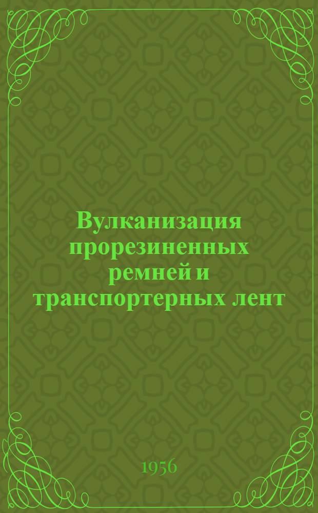 Вулканизация прорезиненных ремней и транспортерных лент