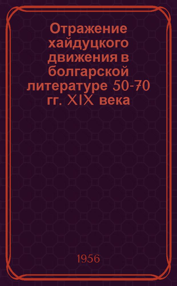 Отражение хайдуцкого движения в болгарской литературе 50-70 гг. XIX века (Г.С. Раковский, Х. Ботев, Л. Каравелов) : Автореферат дис., представл. на соискание учен. степени кандидата филол. наук
