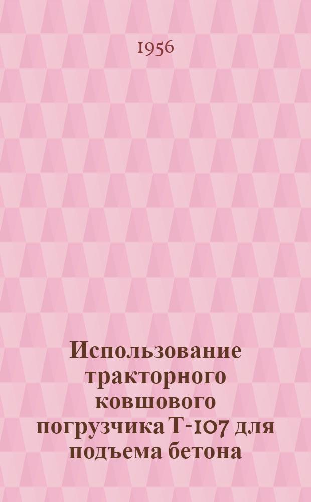 Использование тракторного ковшового погрузчика Т-107 для подъема бетона