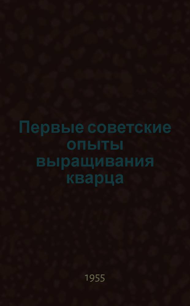 Первые советские опыты выращивания кварца