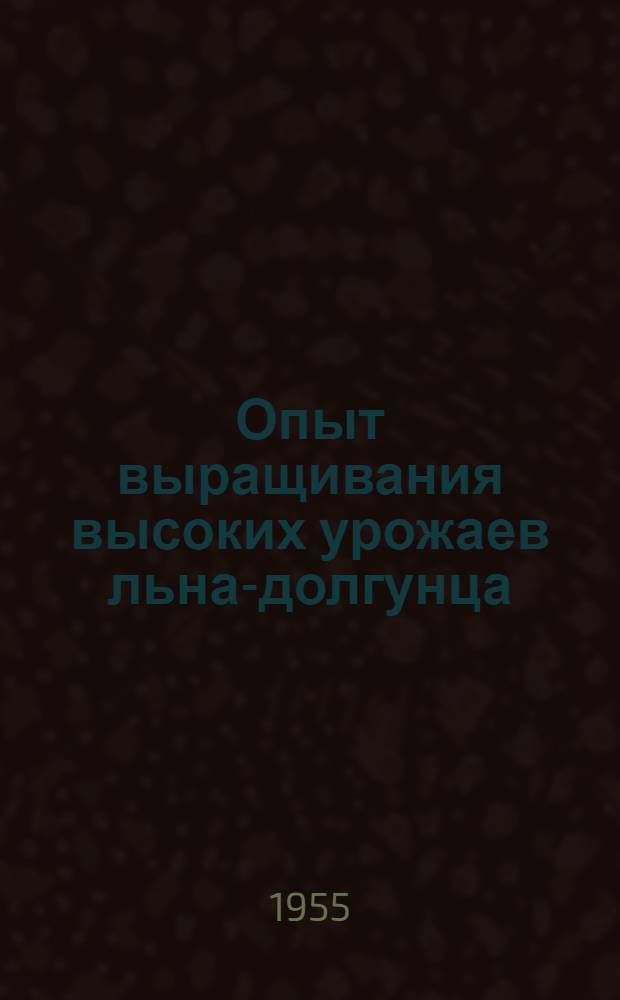 Опыт выращивания высоких урожаев льна-долгунца