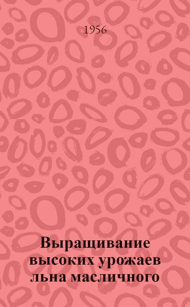 Выращивание высоких урожаев льна масличного