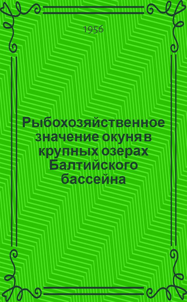 Рыбохозяйственное значение окуня в крупных озерах Балтийского бассейна