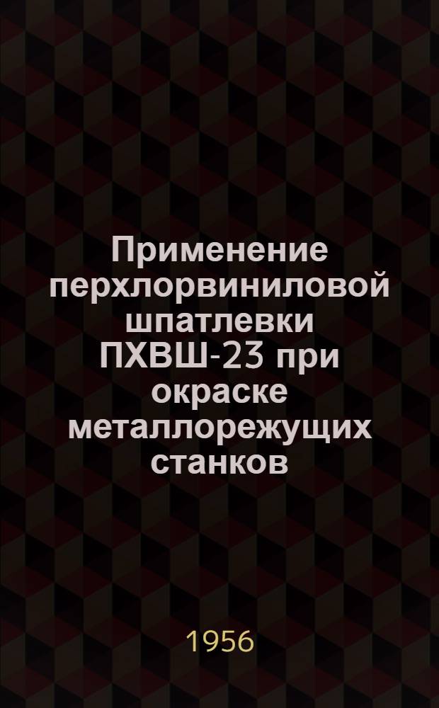 Применение перхлорвиниловой шпатлевки ПХВШ-23 при окраске металлорежущих станков