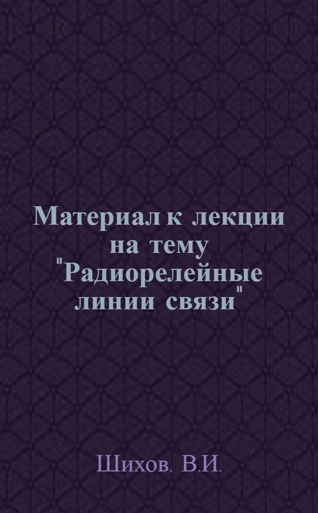 Материал к лекции на тему "Радиорелейные линии связи"