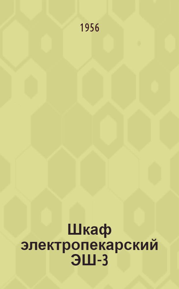 Шкаф электропекарский ЭШ-3 : Руководство по эксплуатации и уходу