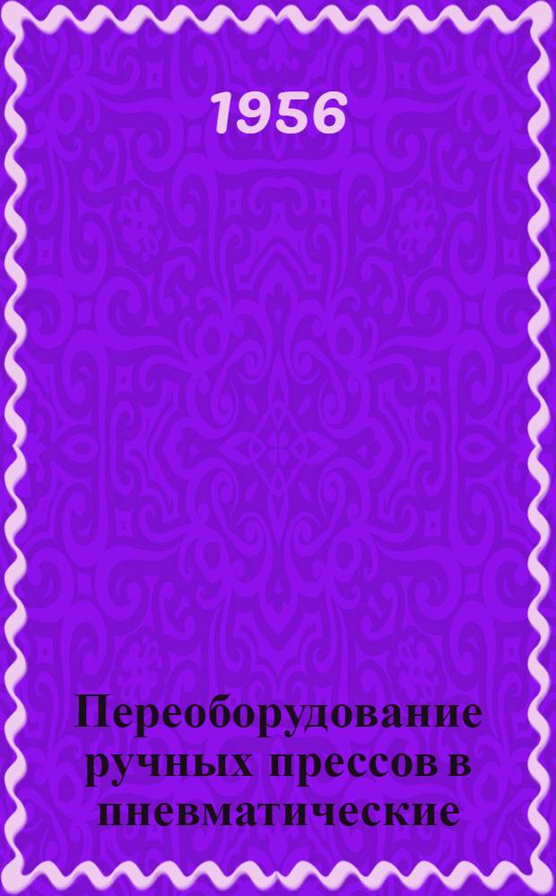 Переоборудование ручных прессов в пневматические