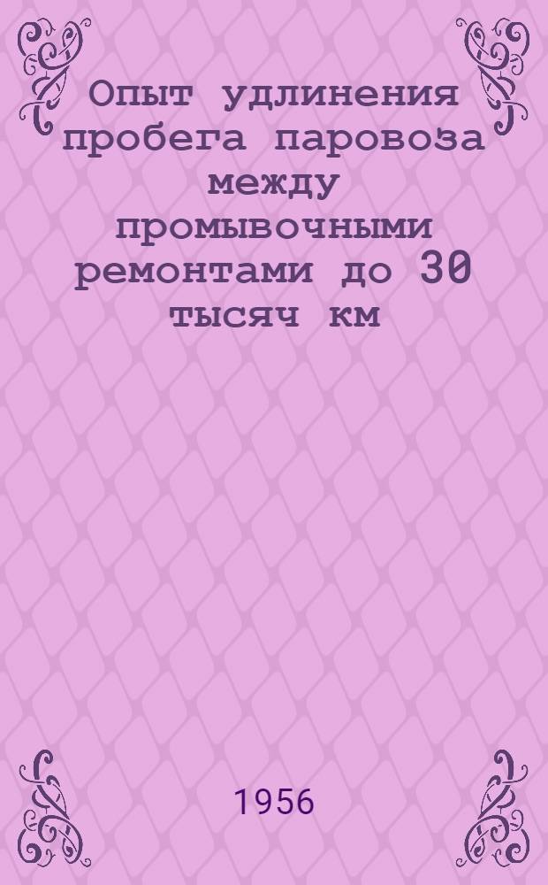 Опыт удлинения пробега паровоза между промывочными ремонтами до 30 тысяч км