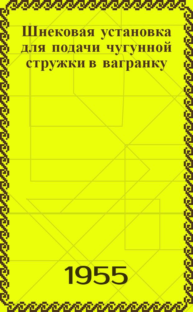 Шнековая установка для подачи чугунной стружки в вагранку : (Опыт Читин. паровозо-вагоноремонтного з-да им. К.Е. Ворошилова)