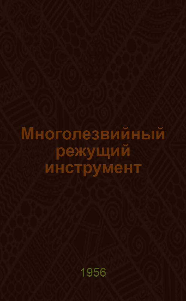 Многолезвийный режущий инструмент : Из опыта (Тамбовского завода им. Кагановича)