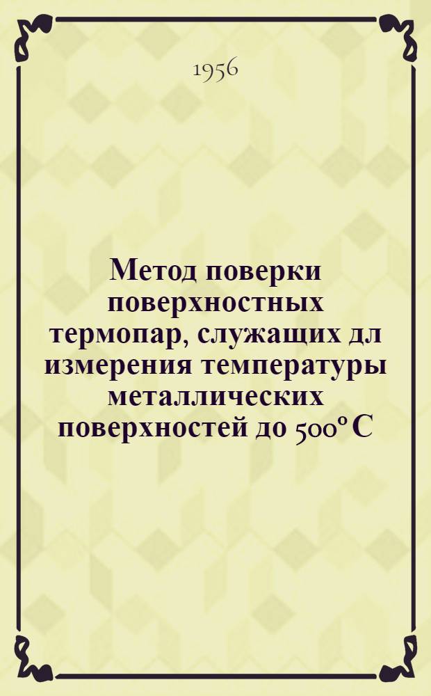 Метод поверки поверхностных термопар, служащих дл измерения температуры металлических поверхностей до 500° С