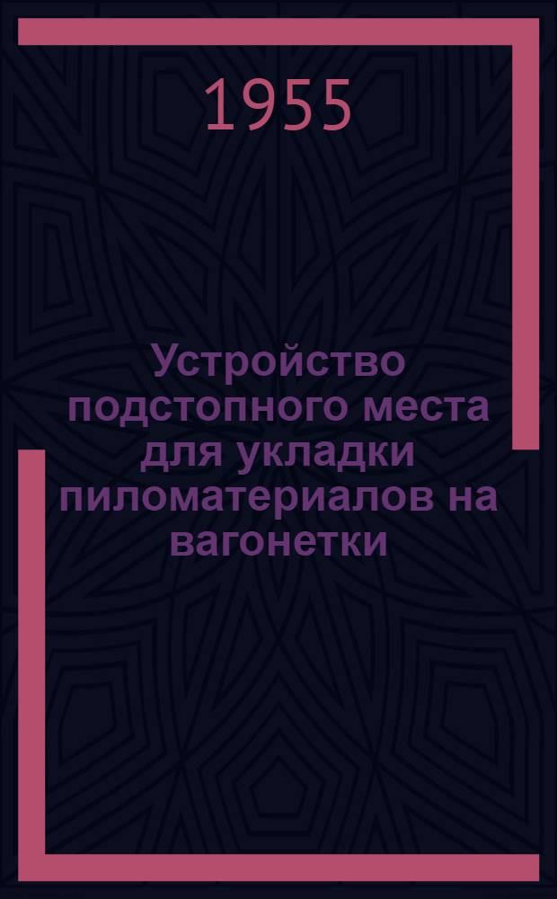 Устройство подстопного места для укладки пиломатериалов на вагонетки