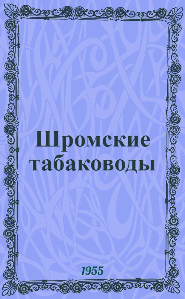 Шромские табаководы : Колхоз им. "Завет Ленина" Лагодехского района Грузинской ССР