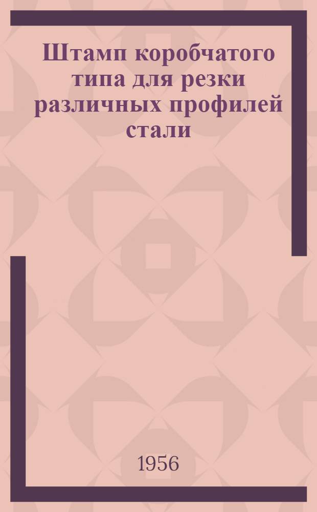 Штамп коробчатого типа для резки различных профилей стали
