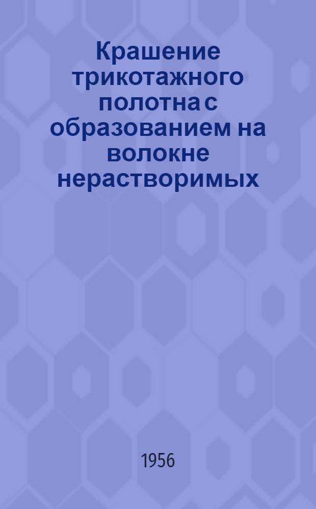 Крашение трикотажного полотна с образованием на волокне нерастворимых (ледяных) азокрасителей
