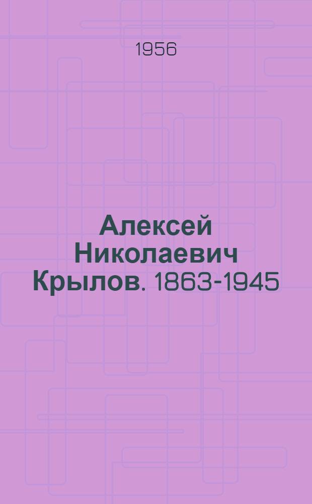 Алексей Николаевич Крылов. [1863-1945] : Очерк жизни и деятельности
