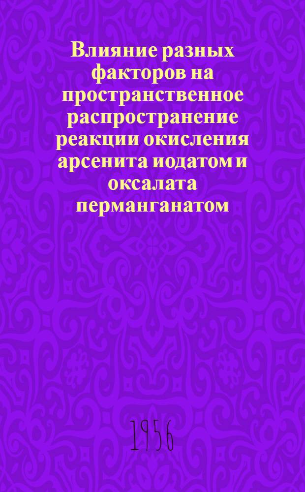 Влияние разных факторов на пространственное распространение реакции окисления арсенита иодатом и оксалата перманганатом