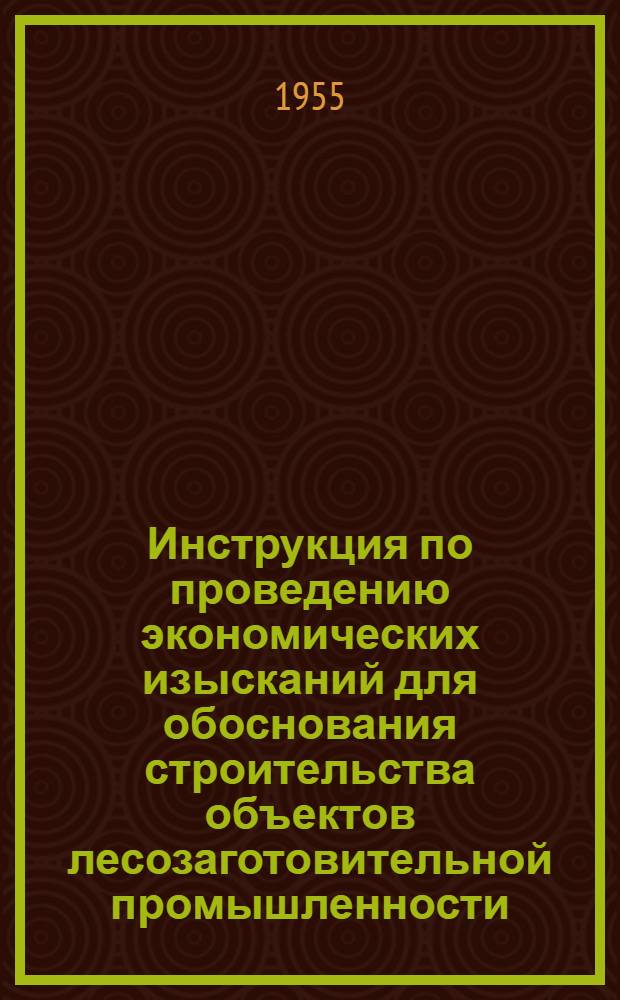 Инструкция по проведению экономических изысканий для обоснования строительства объектов лесозаготовительной промышленности