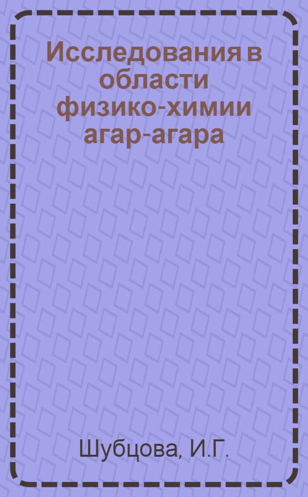 Исследования в области физико-химии агар-агара : Автореферат дис., представл. на соискание учен. степени кандидата хим. наук