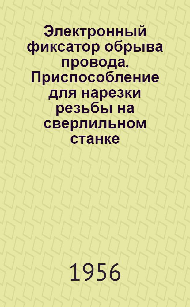 Электронный фиксатор обрыва провода. Приспособление для нарезки резьбы на сверлильном станке