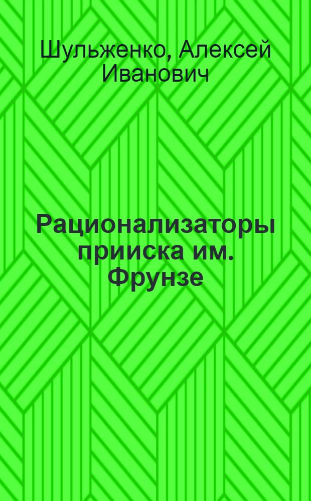 Рационализаторы прииска им. Фрунзе