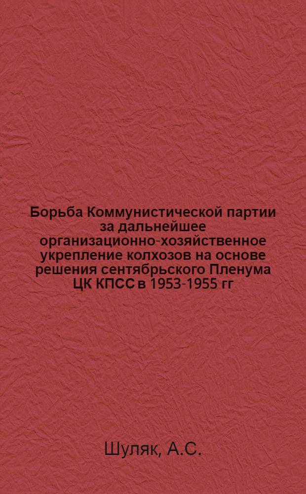 Борьба Коммунистической партии за дальнейшее организационно-хозяйственное укрепление колхозов на основе решения сентябрьского Пленума ЦК КПСС в 1953-1955 гг. : (На материалах Черновиц., Ровен. и Волын. обл. УССР) : Автореферат дис. на соискание учен. степени кандидата ист. наук