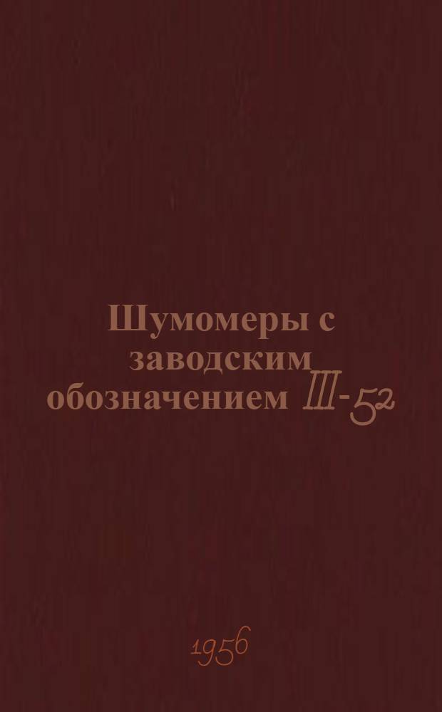 Шумомеры с заводским обозначением III-52