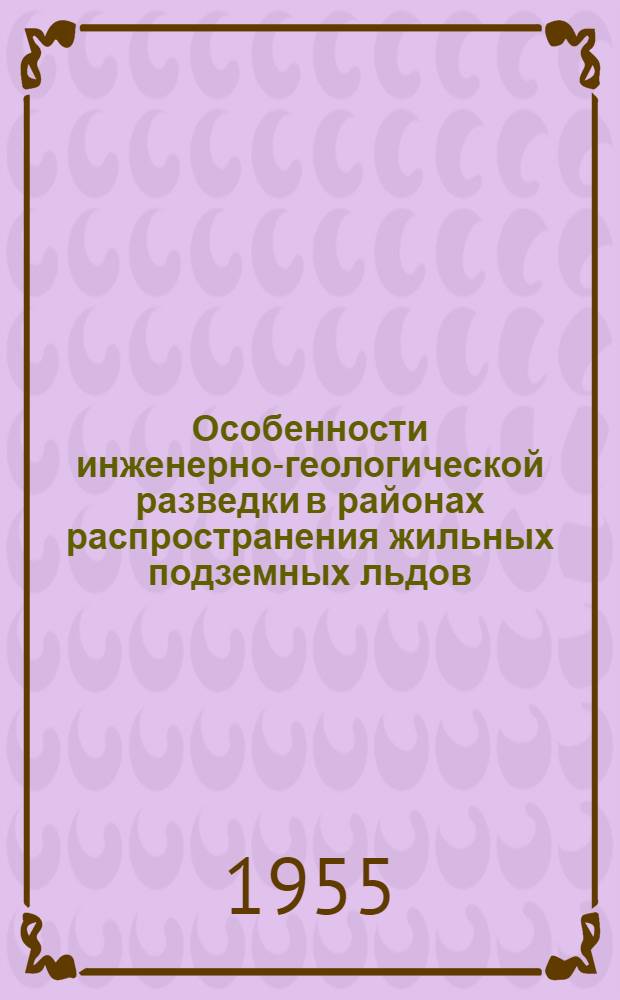 Особенности инженерно-геологической разведки в районах распространения жильных подземных льдов
