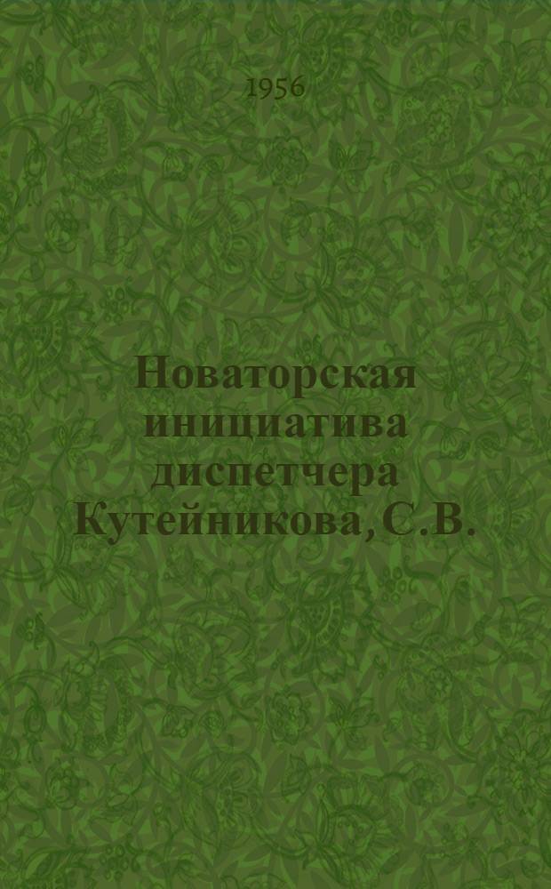 Новаторская инициатива диспетчера Кутейникова, С.В.
