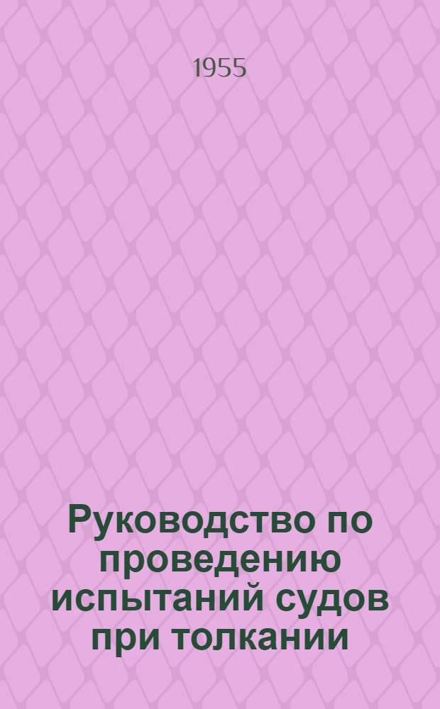 Руководство по проведению испытаний судов при толкании : Проект