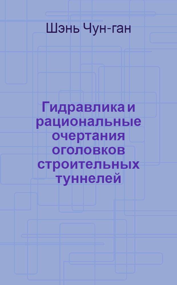 Гидравлика и рациональные очертания оголовков строительных туннелей : Авт. реферат дис. на соискание учен. степени кандидата техн. наук