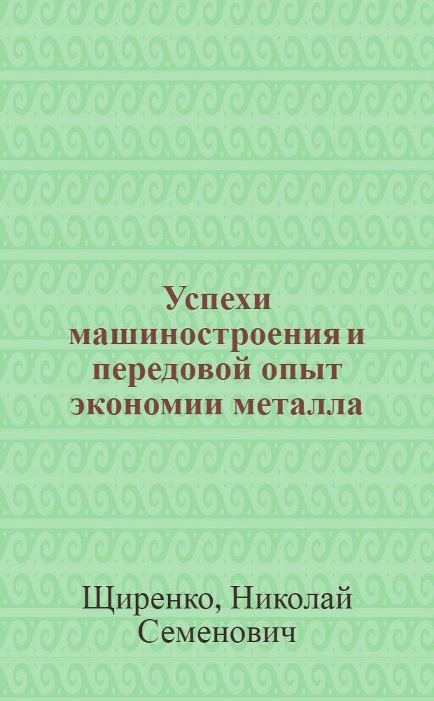 Успехи машиностроения и передовой опыт экономии металла