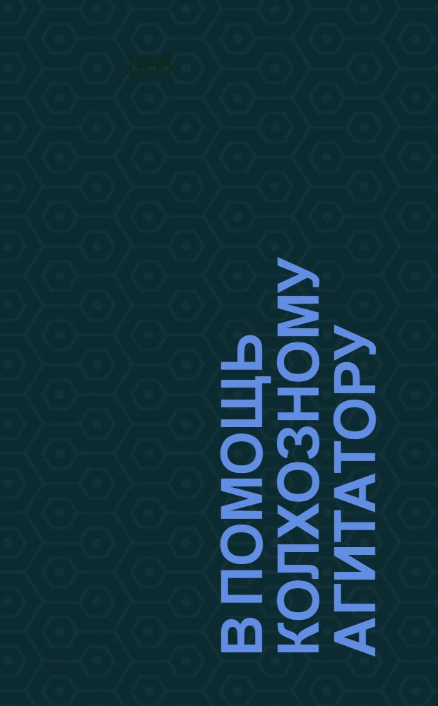 В помощь колхозному агитатору : Партийная организация колхоза им. В.И. Ленина Пятигорского района : Сборник статей
