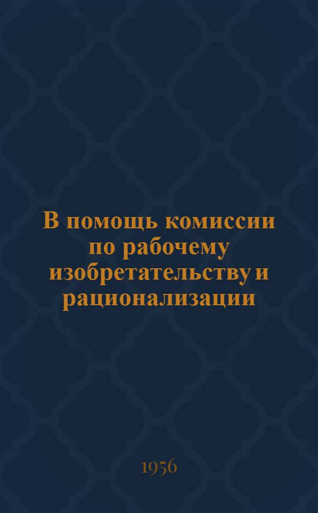 В помощь комиссии по рабочему изобретательству и рационализации