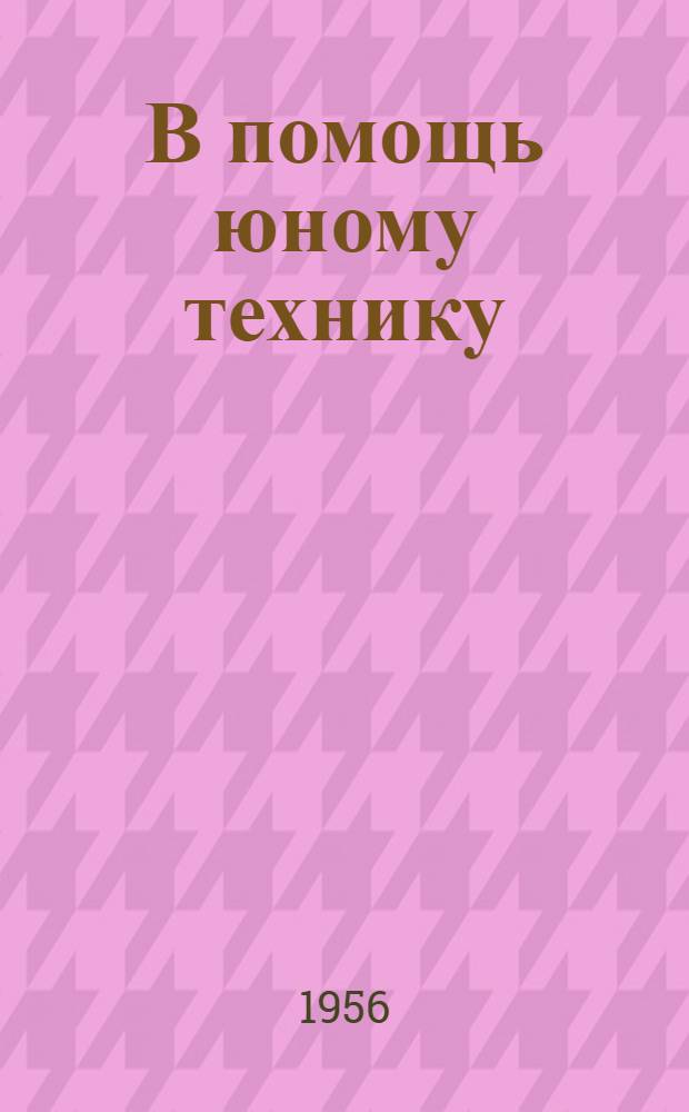 В помощь юному технику : (Для фотолюбителей) : Сост. по материалам Центр. станции юных техников им. Шверника