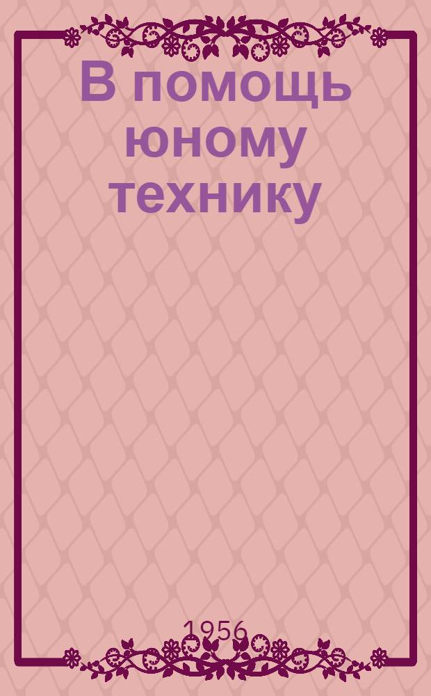 В помощь юному технику : (Сетевой радиоприемник I-V-I)