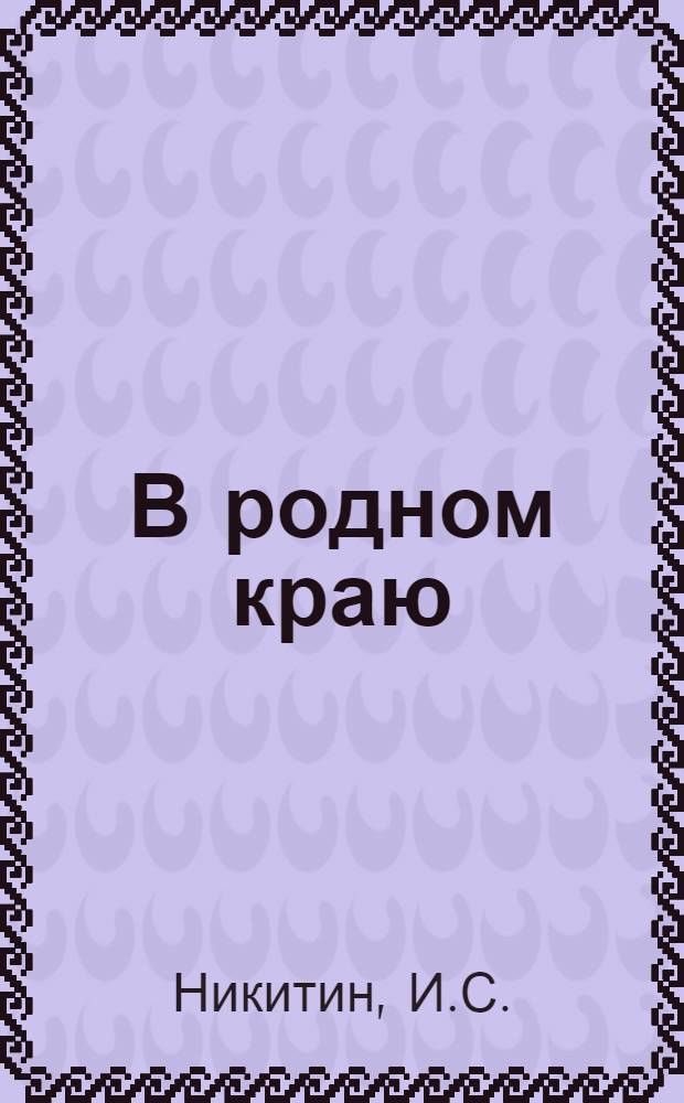 В родном краю : Стихи для детей