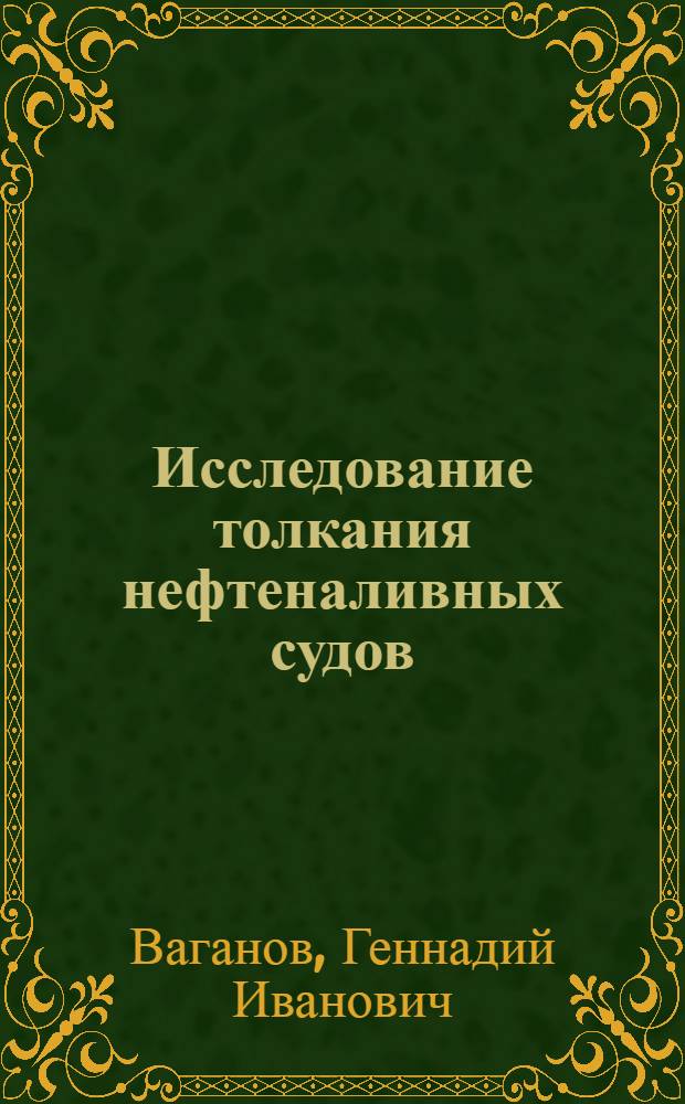 Исследование толкания нефтеналивных судов : Автореферат дис. работы на соискание учен. степени кандидата техн. наук