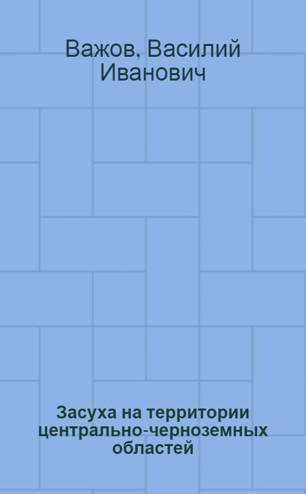 Засуха на территории центрально-черноземных областей : Автореферат дис., представл. на соискание учен. степени кандидата геогр. наук