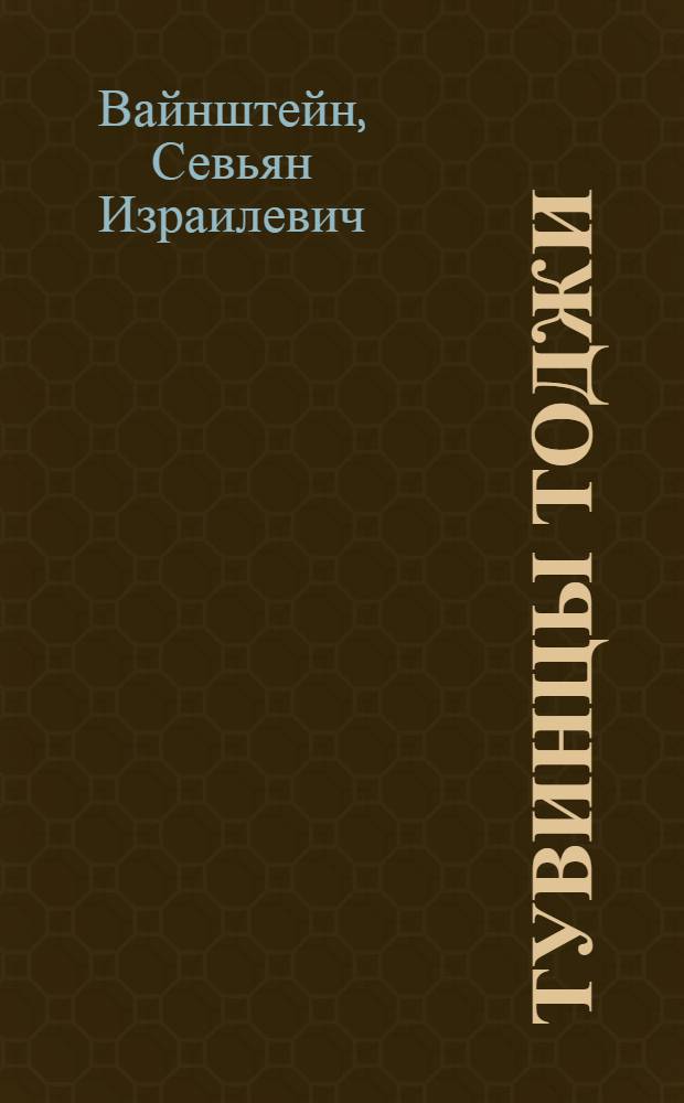 Тувинцы Тоджи : (Ист.-этногр. очерк) : Автореферат дис. на соискание учен. степени кандидата ист. наук