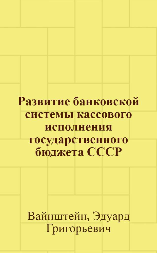 Развитие банковской системы кассового исполнения государственного бюджета СССР : Автореферат дис. на соискание учен. степени кандидата экон. наук