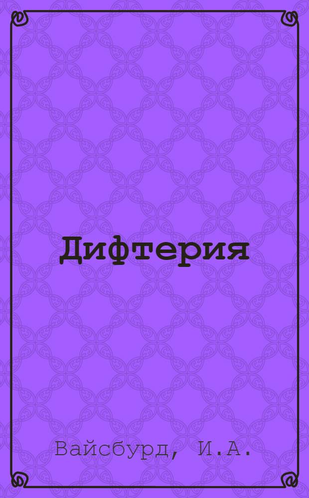 Дифтерия