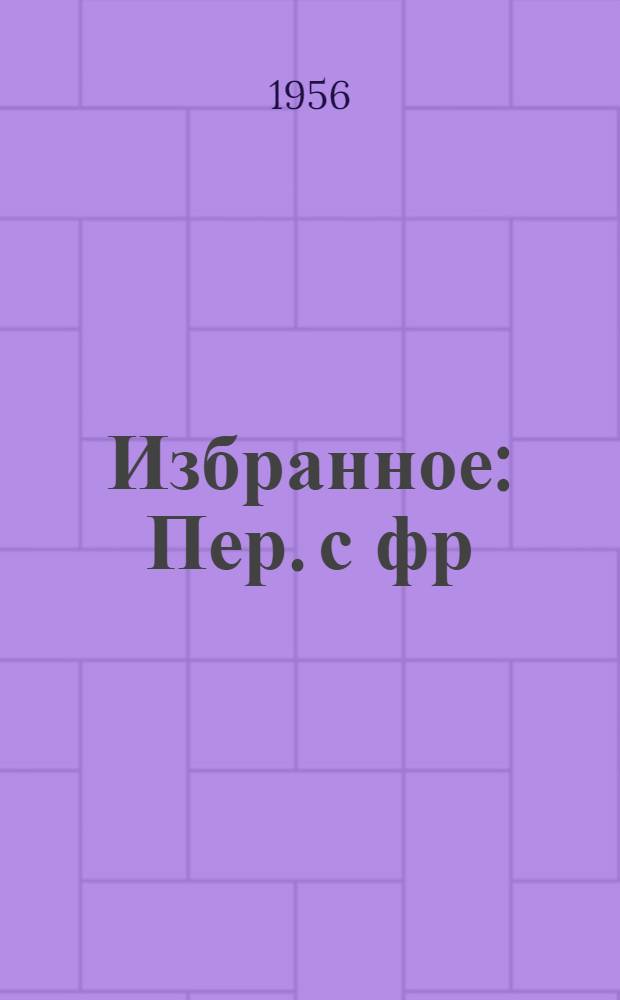 Избранное : Пер. с фр